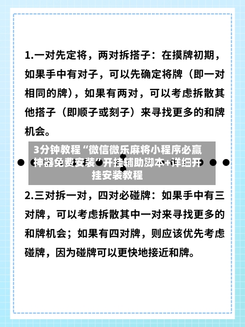 3分钟教程“微信微乐麻将小程序必赢神器免费安装”开挂辅助脚本+详细开挂安装教程-第3张图片