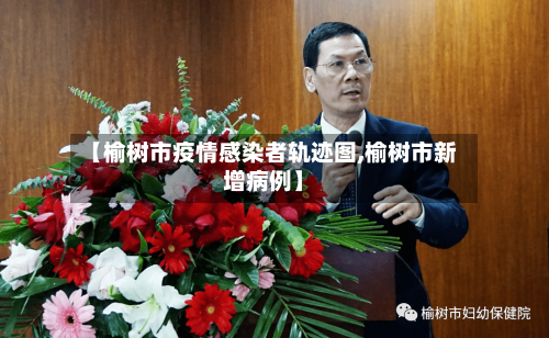 【榆树市疫情感染者轨迹图,榆树市新增病例】