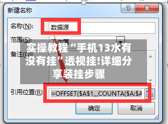 实操教程“手机13水有没有挂”透视挂!详细分享装挂步骤