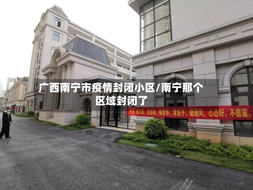 广西南宁市疫情封闭小区/南宁那个区域封闭了-第3张图片