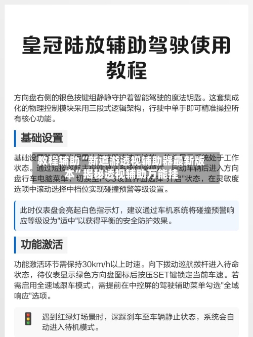 教程辅助“新道游透视辅助器最新版本”揭秘透视辅助万能挂