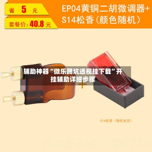 辅助神器“微乐踢坑透视挂下载	”开挂辅助详细步骤-第2张图片