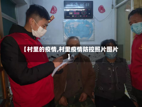 【村里的疫情,村里疫情防控照片图片】-第3张图片