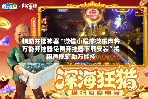 辅助开挂神器“微信小程序微乐麻将万能开挂器免费开挂器下载安装”揭秘透视辅助万能挂-第2张图片