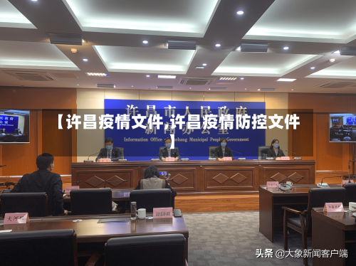 【许昌疫情文件,许昌疫情防控文件】