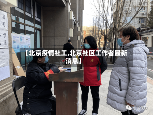 【北京疫情社工,北京社区工作者最新消息】