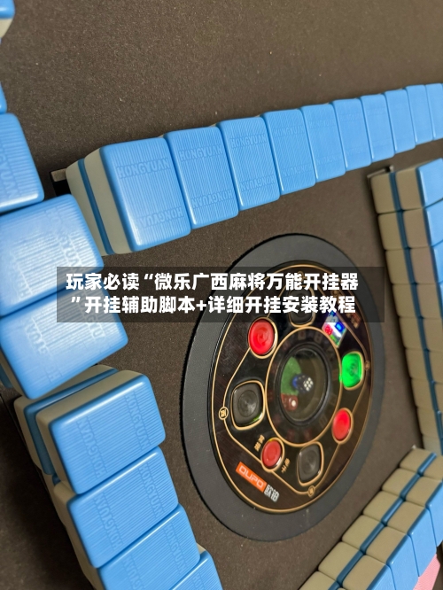 玩家必读“微乐广西麻将万能开挂器”开挂辅助脚本+详细开挂安装教程-第2张图片
