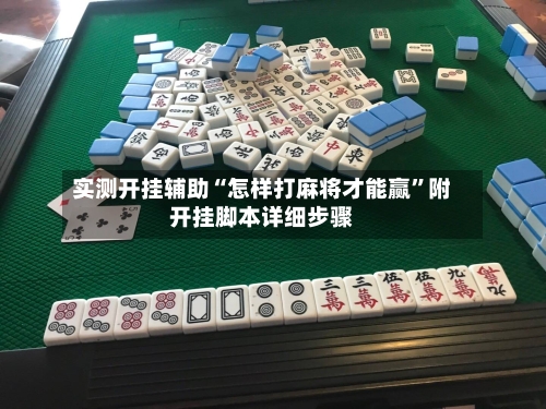 实测开挂辅助“怎样打麻将才能赢”附开挂脚本详细步骤