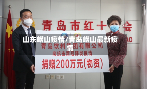 山东崂山疫情/青岛崂山最新疫情