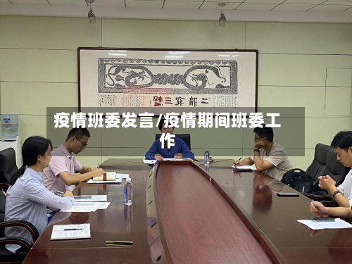 疫情班委发言/疫情期间班委工作