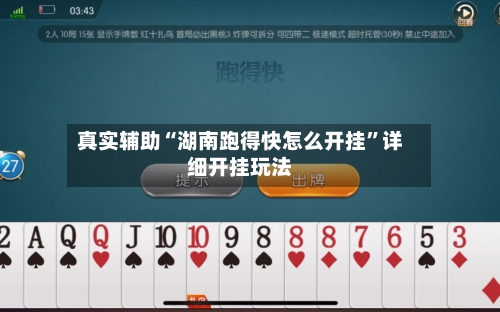 真实辅助“湖南跑得快怎么开挂”详细开挂玩法-第3张图片