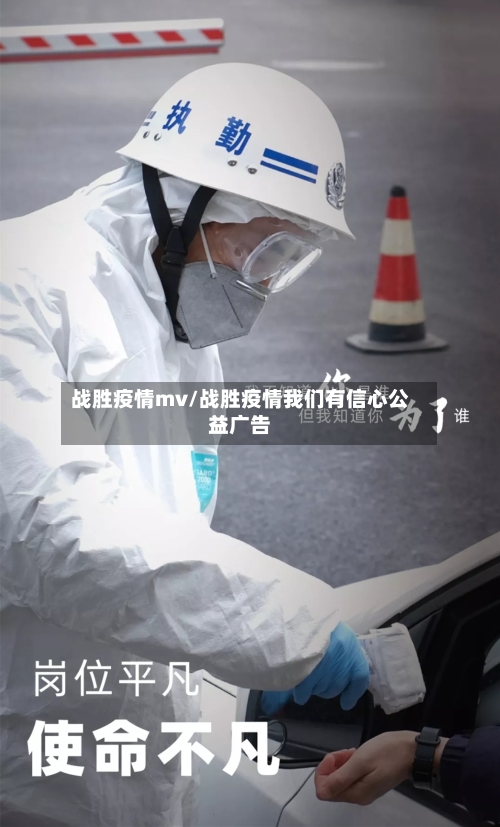 战胜疫情mv/战胜疫情我们有信心公益广告-第2张图片
