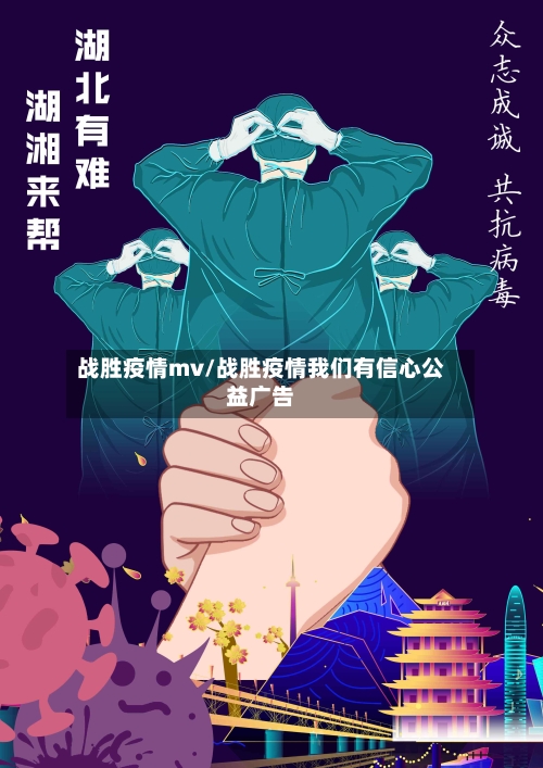 战胜疫情mv/战胜疫情我们有信心公益广告