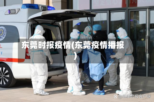 东莞时报疫情(东莞疫情播报)-第3张图片