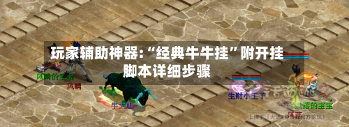 玩家辅助神器:“经典牛牛挂”附开挂脚本详细步骤-第2张图片