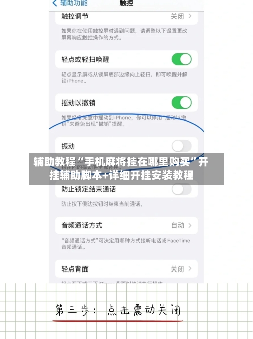 辅助教程“手机麻将挂在哪里购买	”开挂辅助脚本+详细开挂安装教程-第2张图片