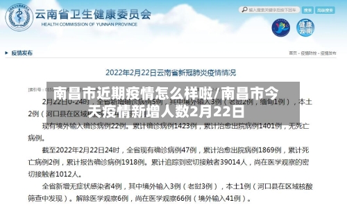 南昌市近期疫情怎么样啦/南昌市今天疫情新增人数2月22日-第3张图片