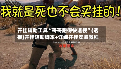 开挂辅助工具“哥哥跑得快透视”(透视)开挂辅助脚本+详细开挂安装教程