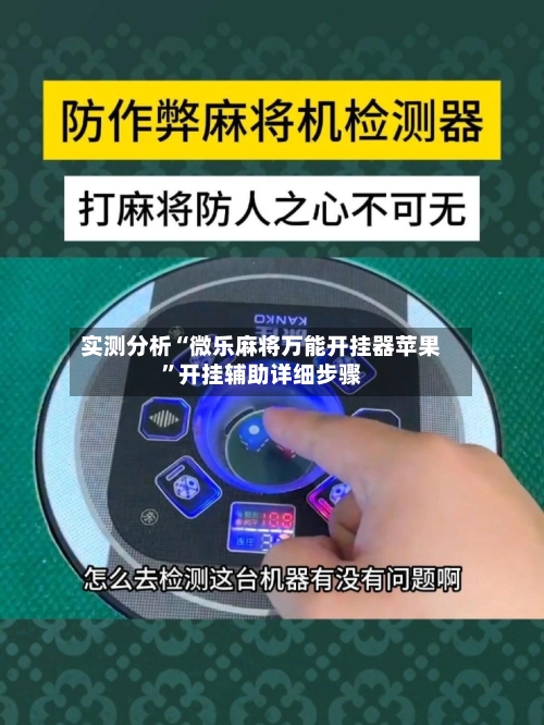 实测分析“微乐麻将万能开挂器苹果”开挂辅助详细步骤