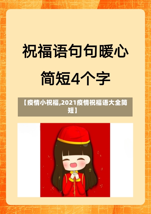 【疫情小祝福,2021疫情祝福语大全简短】-第2张图片