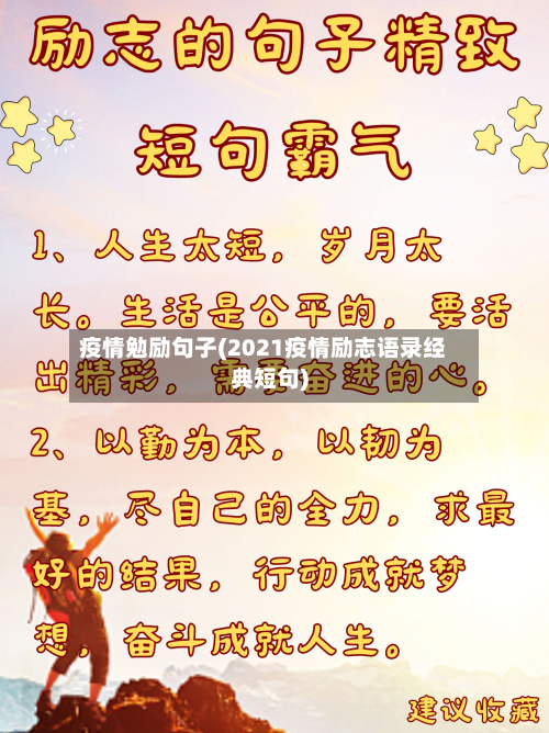 疫情勉励句子(2021疫情励志语录经典短句)