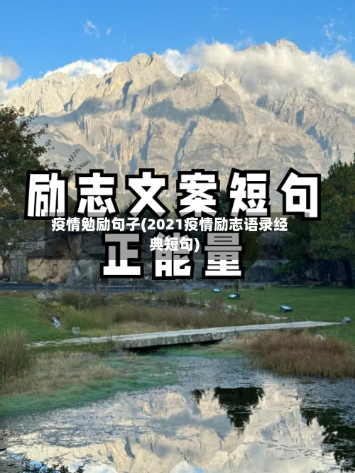 疫情勉励句子(2021疫情励志语录经典短句)-第2张图片