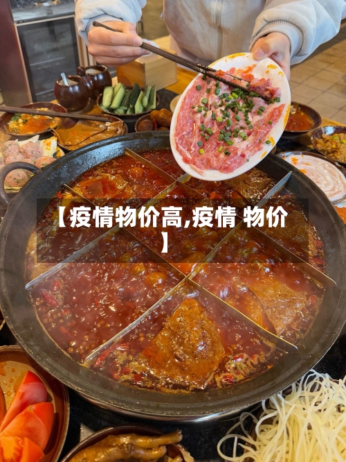 【疫情物价高,疫情 物价】-第3张图片