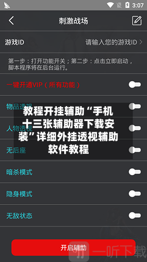 教程开挂辅助“手机十三张辅助器下载安装”详细外挂透视辅助软件教程-第3张图片