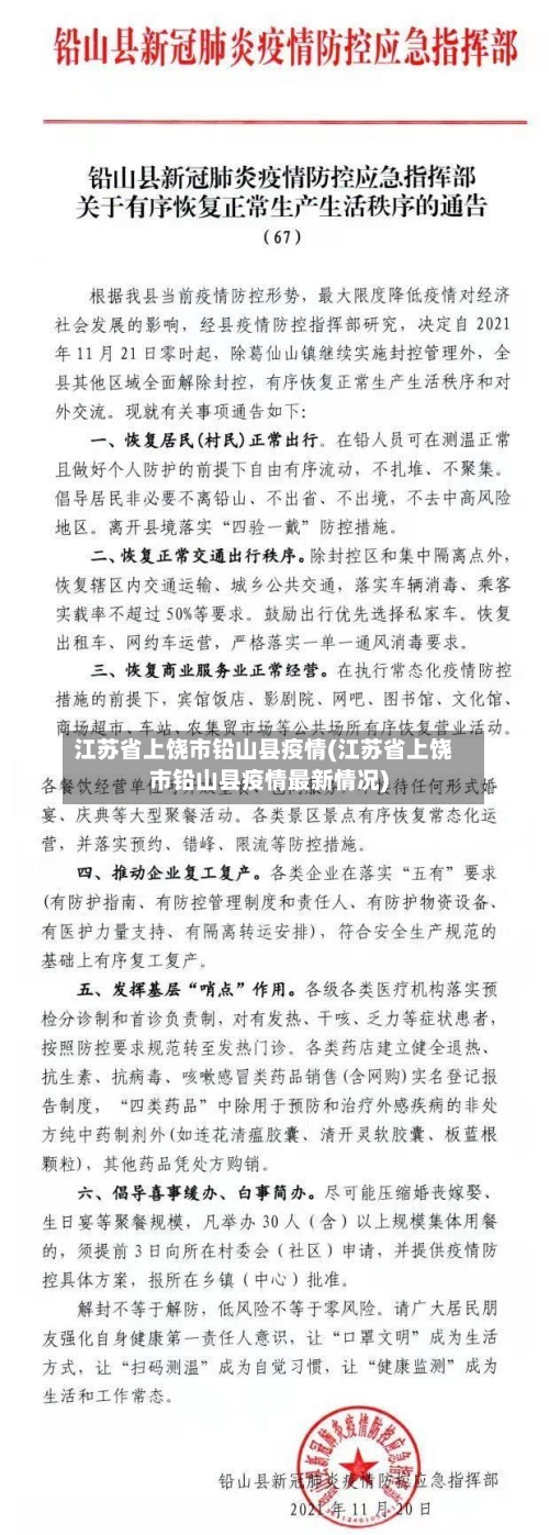 江苏省上饶市铅山县疫情(江苏省上饶市铅山县疫情最新情况)-第2张图片