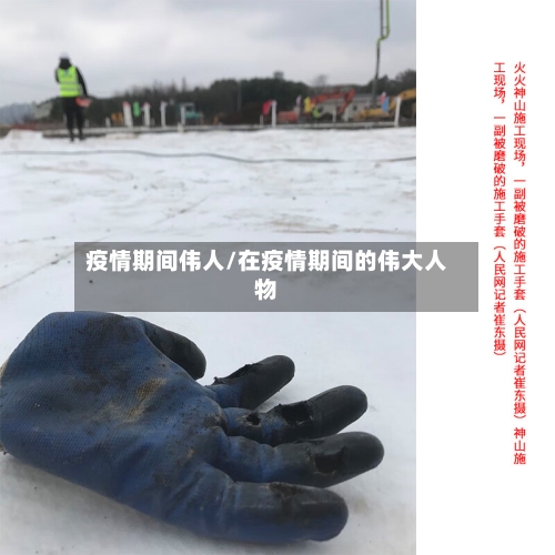 疫情期间伟人/在疫情期间的伟大人物
