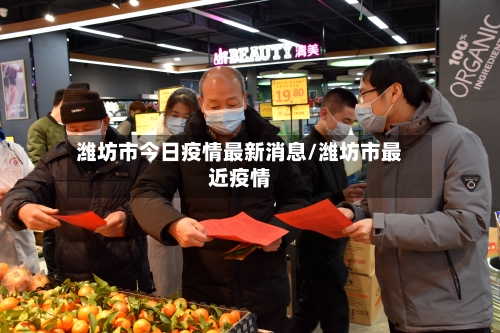 潍坊市今日疫情最新消息/潍坊市最近疫情-第2张图片