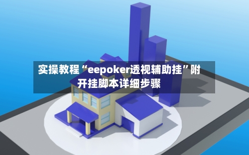 实操教程“eepoker透视辅助挂”附开挂脚本详细步骤-第1张图片