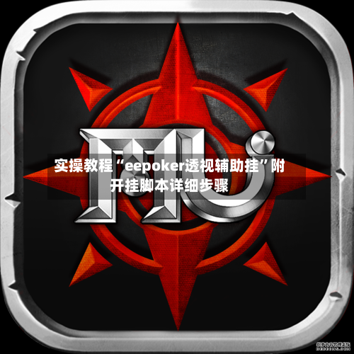 实操教程“eepoker透视辅助挂”附开挂脚本详细步骤-第3张图片