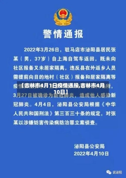 【吉林市4月1日疫情通报,吉林市4月10日】-第3张图片