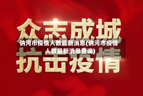讷河市疫情人数最新消息(讷河市疫情人数最新消息查询)