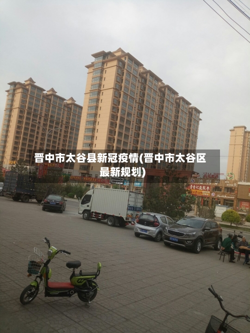 晋中市太谷县新冠疫情(晋中市太谷区最新规划)-第2张图片