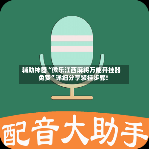 辅助神器“微乐江西麻将万能开挂器免费”详细分享装挂步骤!-第2张图片