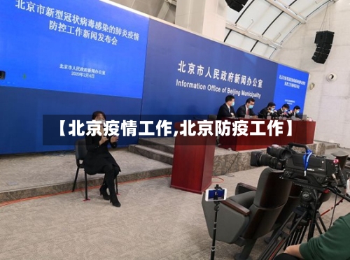 【北京疫情工作,北京防疫工作】-第2张图片