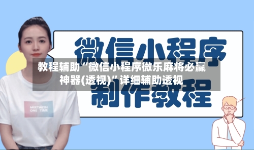教程辅助“微信小程序微乐麻将必赢神器(透视)”详细辅助透视
