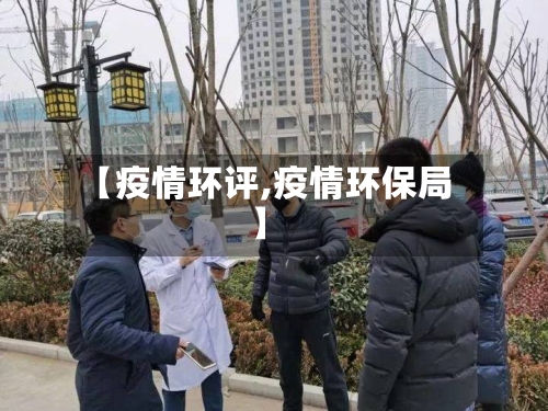 【疫情环评,疫情环保局】-第2张图片