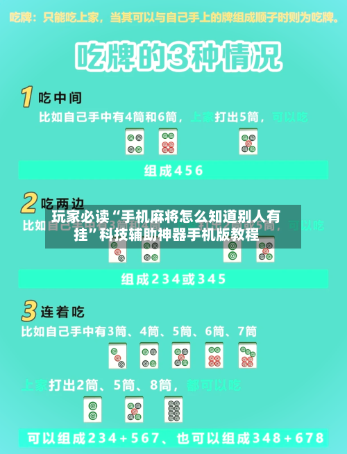 玩家必读“手机麻将怎么知道别人有挂”科技辅助神器手机版教程-第2张图片