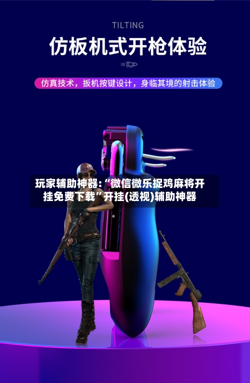 玩家辅助神器:“微信微乐捉鸡麻将开挂免费下载”开挂(透视)辅助神器