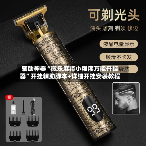 辅助神器“微乐麻将小程序万能开挂器”开挂辅助脚本+详细开挂安装教程