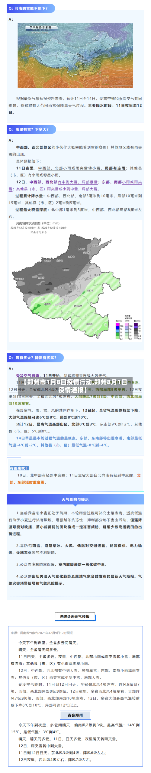 【郑州市1月8日疫情行动,郑州8月1日疫情通报】