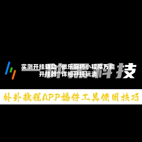 实测开挂辅助“微乐麻将小程序万能开挂器”详细开挂玩法