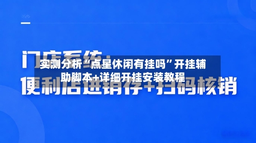 实测分析“点星休闲有挂吗”开挂辅助脚本+详细开挂安装教程