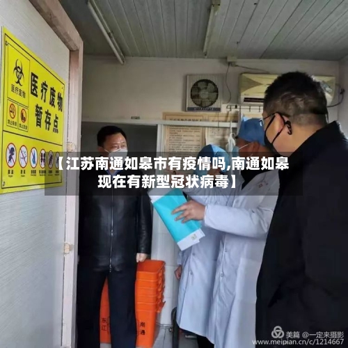 【江苏南通如皋市有疫情吗,南通如皋现在有新型冠状病毒】
