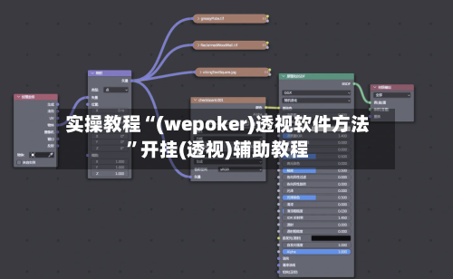 实操教程“(wepoker)透视软件方法”开挂(透视)辅助教程