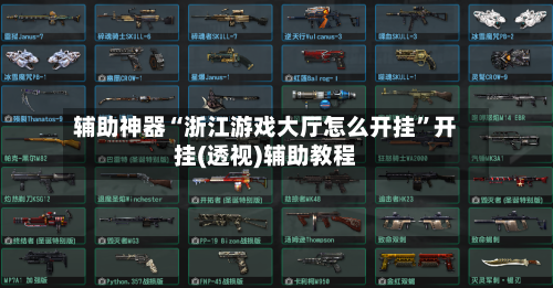 辅助神器“浙江游戏大厅怎么开挂”开挂(透视)辅助教程-第3张图片