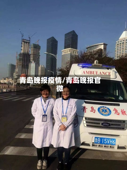 青岛晚报疫情/青岛晚报官微